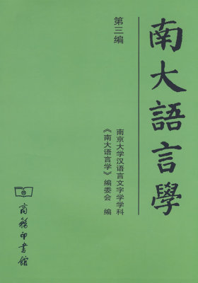 南大语言学(第三编)(试读本)