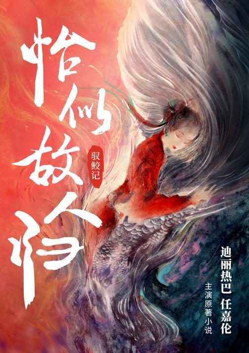 驭鲛记：全二册（迪丽热巴、任嘉伦古偶大剧《与君初相识》《恰似故人归》原著无删减，另附万字番外！任时空轮换，唯愿山川依旧，喜乐永存！）