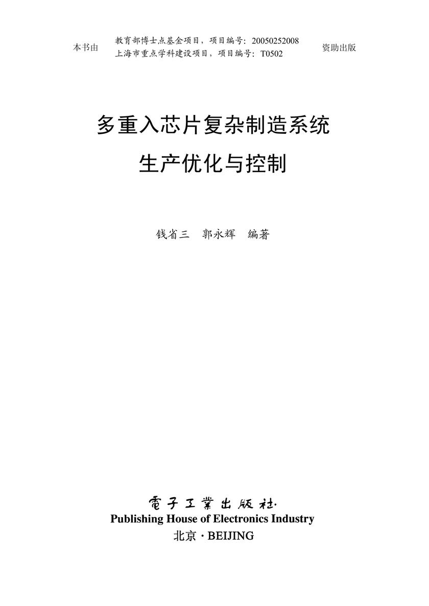 多重入芯片复杂制造系统生产优化与控制