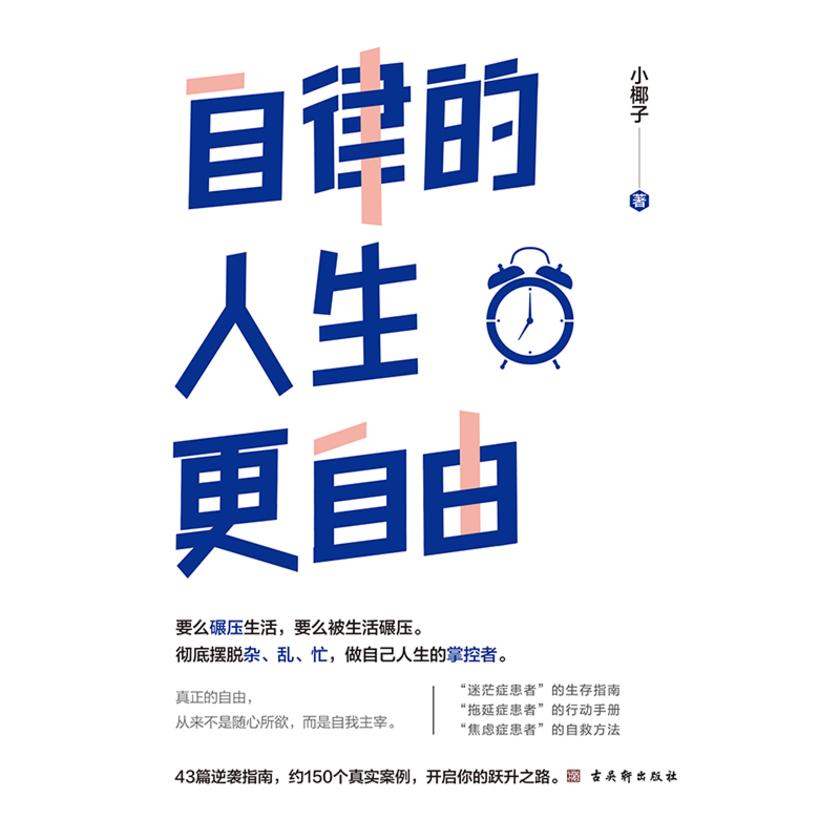 自律的人生更自由