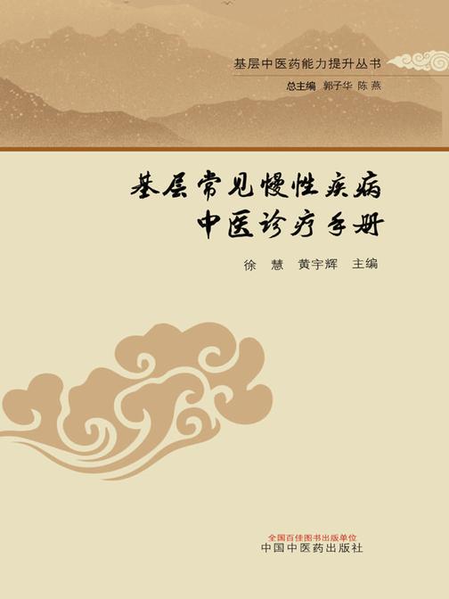 基层常见慢性疾病中医诊疗手册