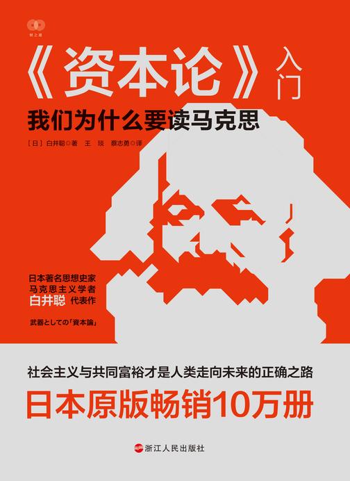 《资本论》入门(财之道丛书)