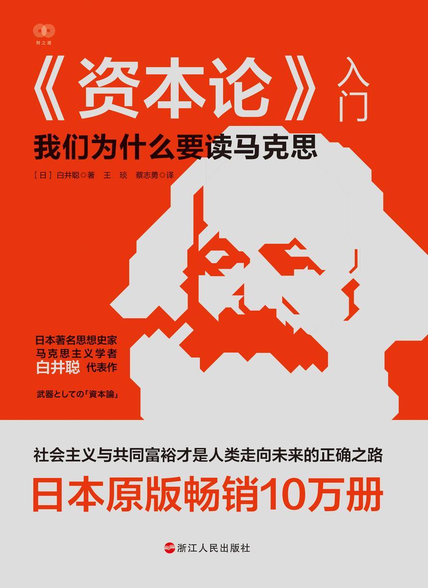 《资本论》入门(财之道丛书)