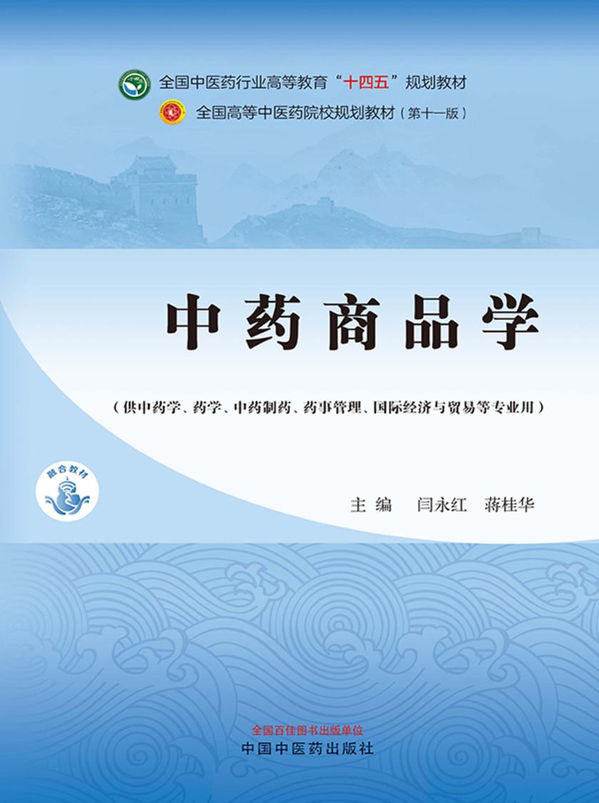 中药商品学(全国中医药行业高等教育“十四五”规划教材)