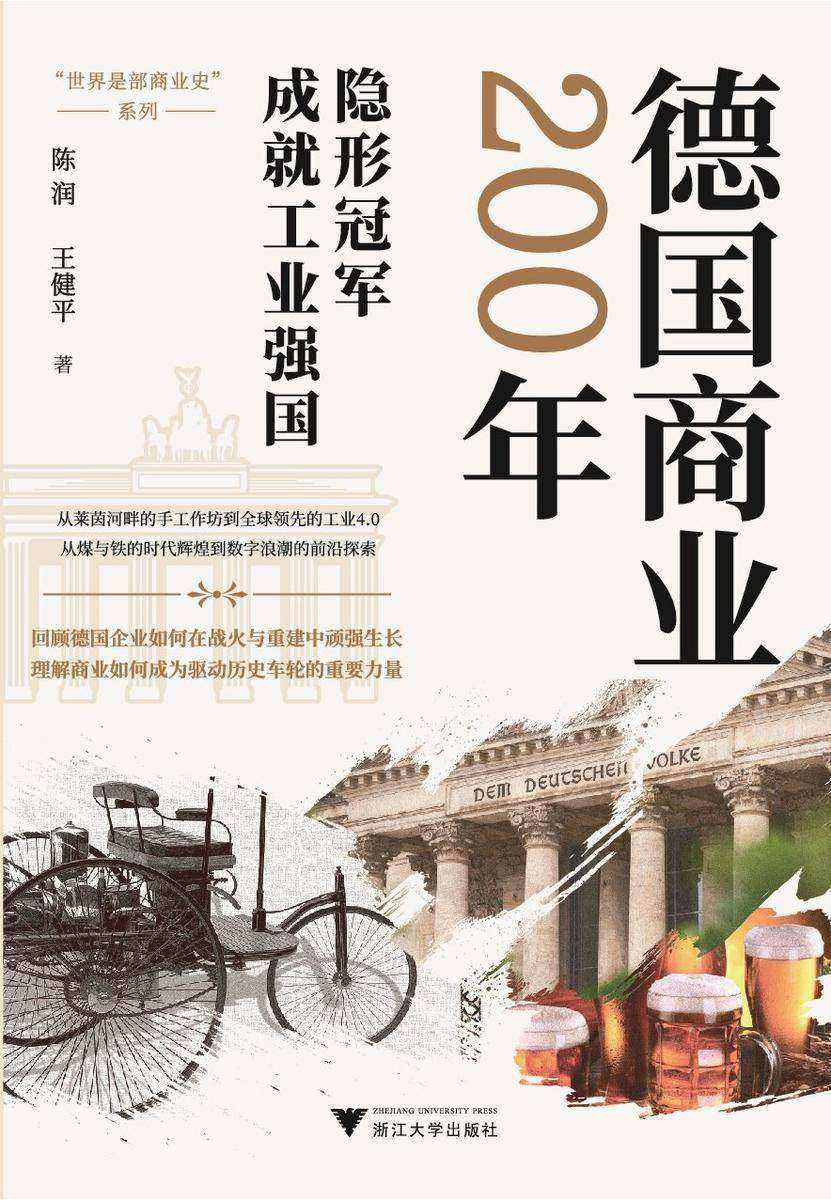 德国商业200年