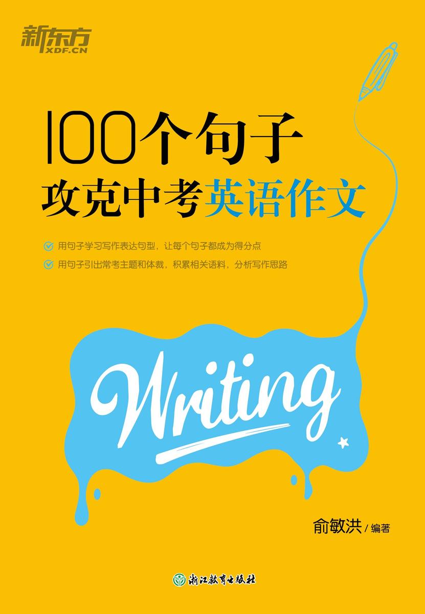 100个句子攻克中考英语作文