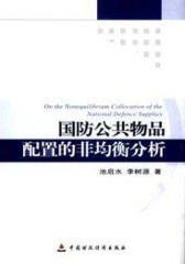 国防公共物品配置的非均衡分析(仅适用PC阅读)