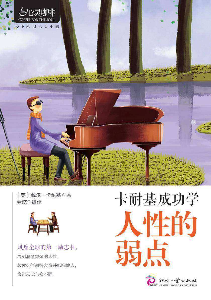 卡耐基成功学:人性的弱点