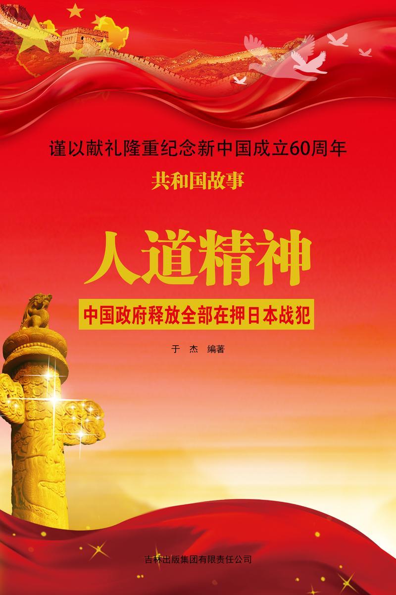 人道精神：中国政府释放全部在押日本战犯