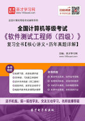 2017年9月全国计算机等级考试《软件测试工程师（四级）》复习全书【核心讲义＋历年真题详解】