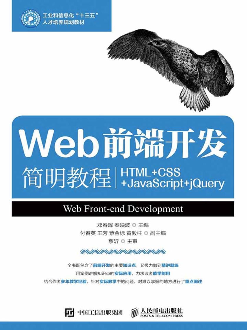 Web前端开发简明教程(HTML+CSS+JavaScript+jQuery)