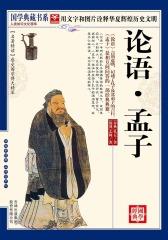 论语·孟子