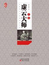 虚云大师口述