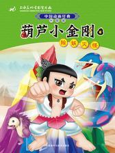 葫芦小金刚6：除妖灭怪