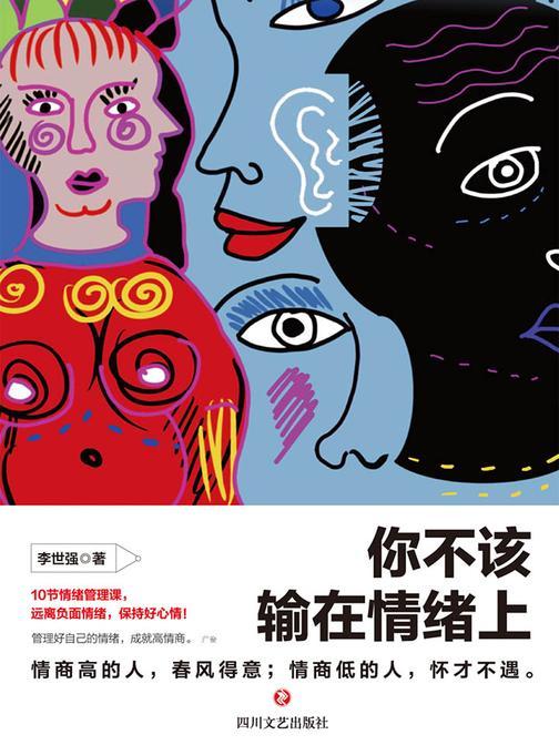 你不该输在情绪上