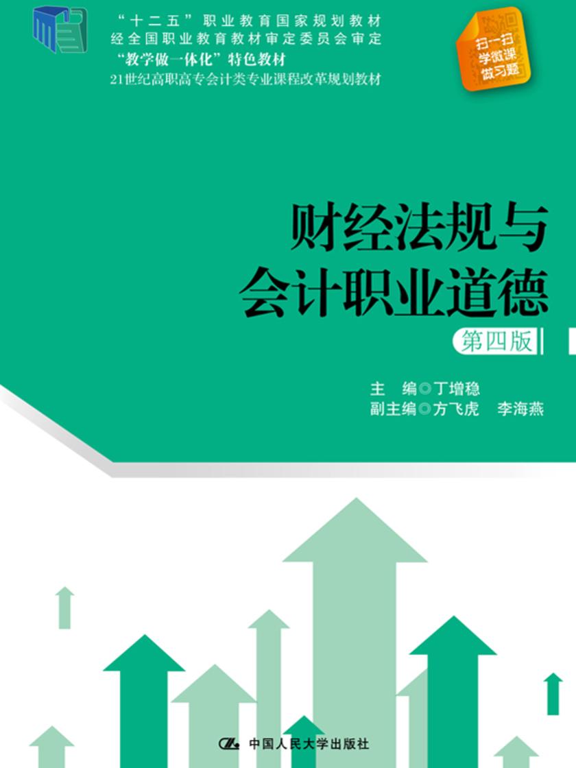 财经法规与会计职业道德(第四版)(21世纪高职高专会计类专业课程改革规划教材)