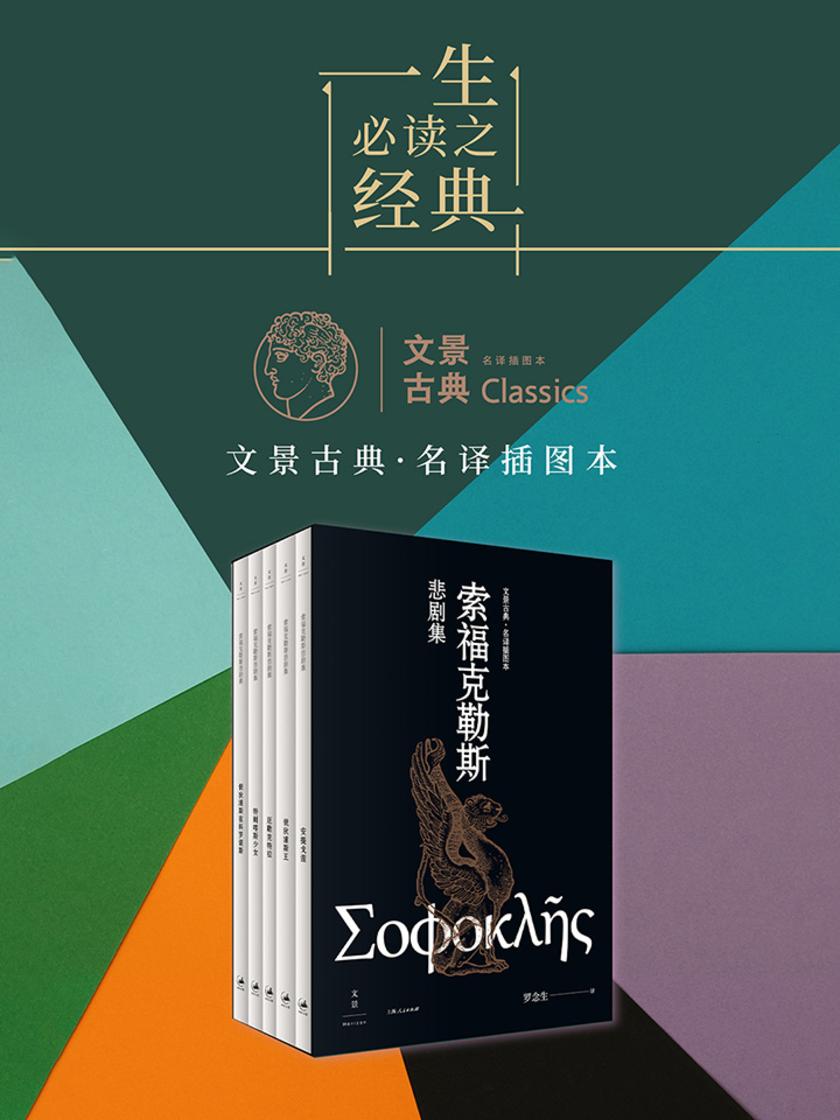 文景古典·名译插图本：索福克勒斯悲剧集(全五册)