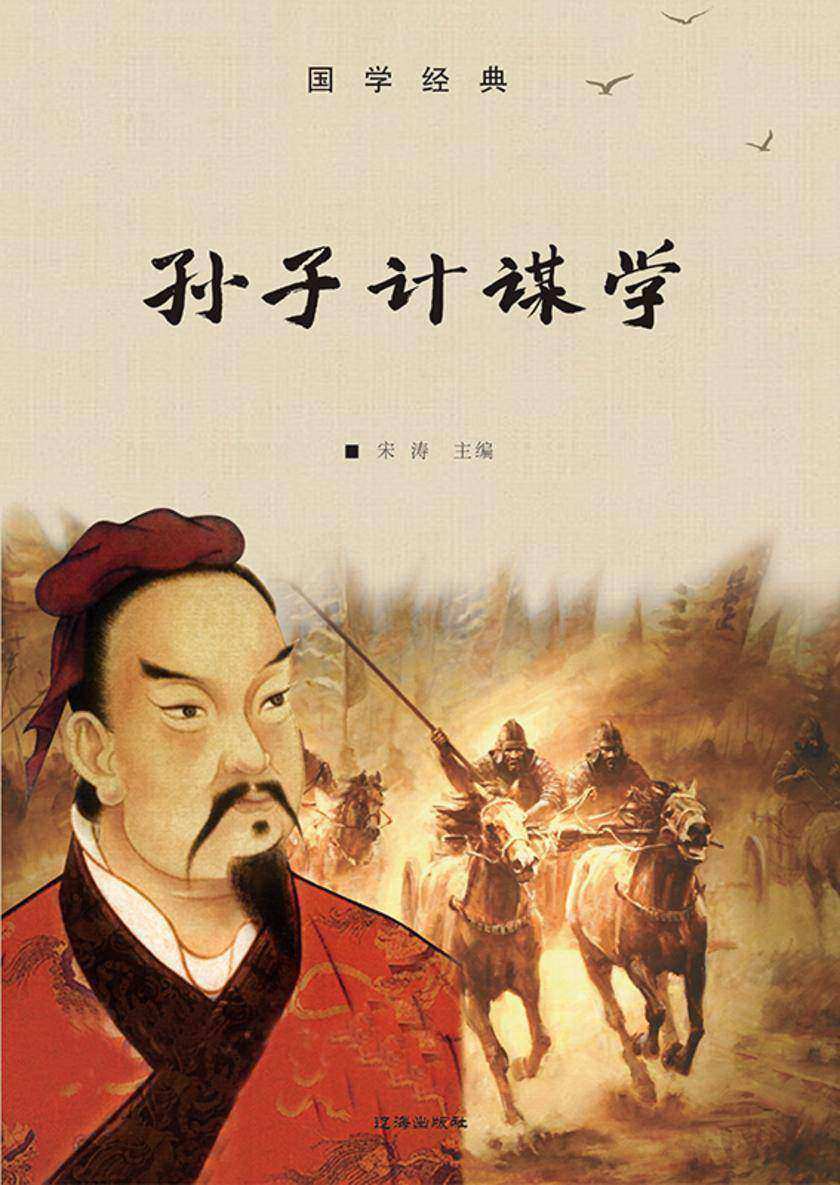 孙子计谋学