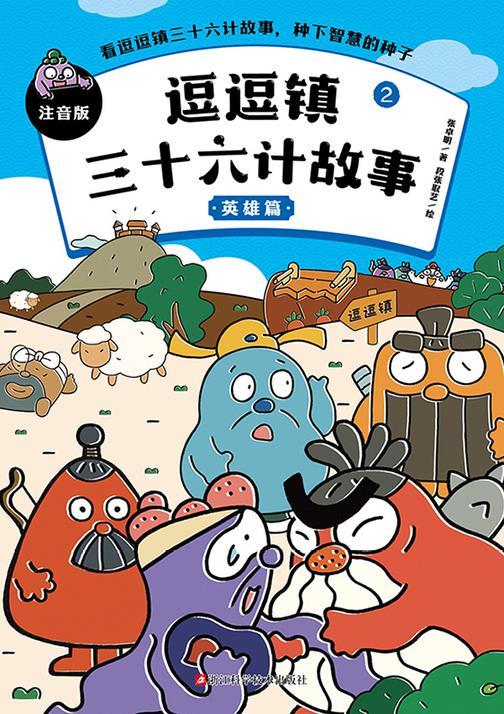 逗逗镇三十六计故事:注音版2.英雄篇