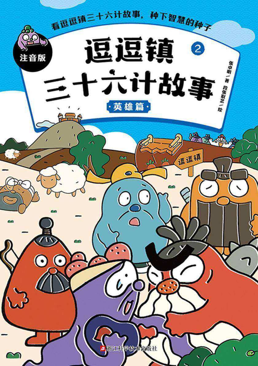 逗逗镇三十六计故事:注音版2.英雄篇