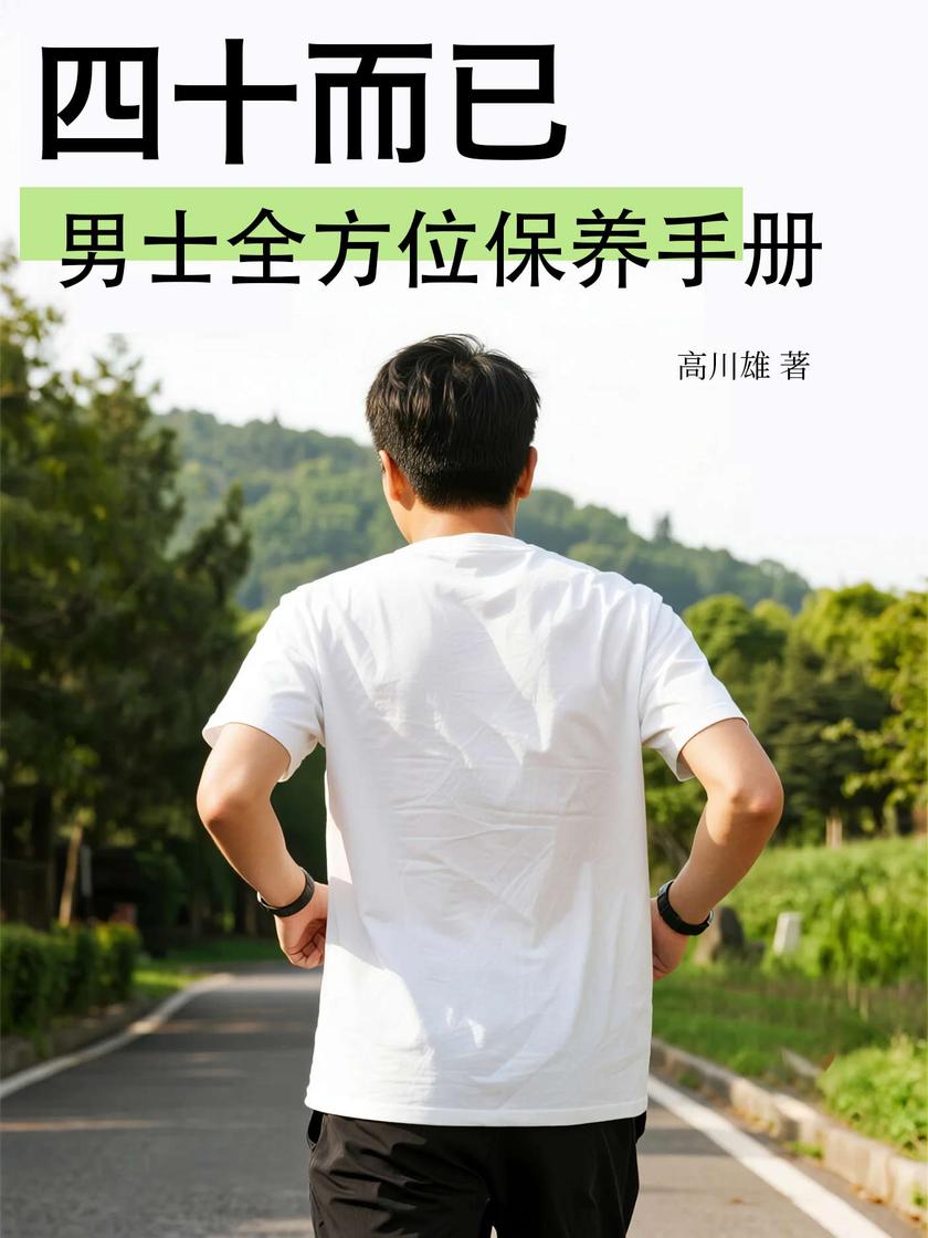 四十而已:男士*保养手册