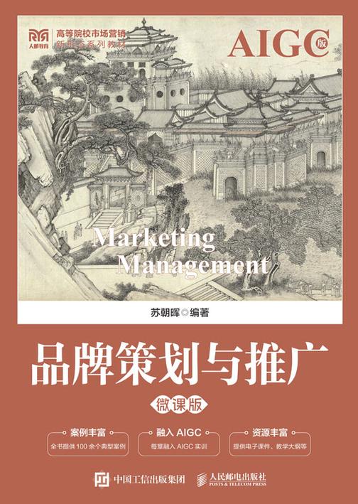 品牌策划与推广(微课版)