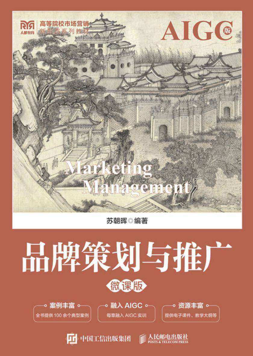 品牌策划与推广(微课版)