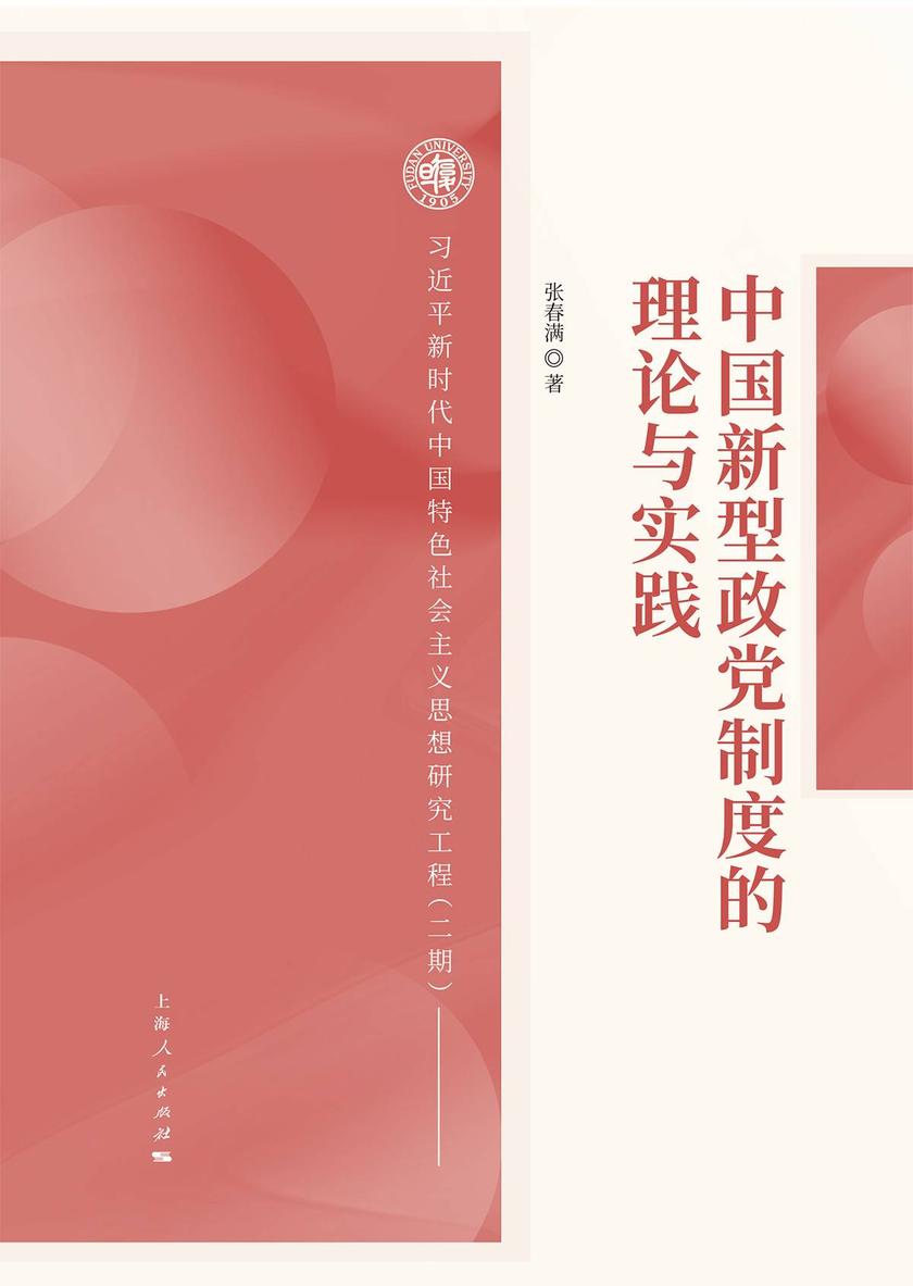 中国新型政党制度的理论与实践