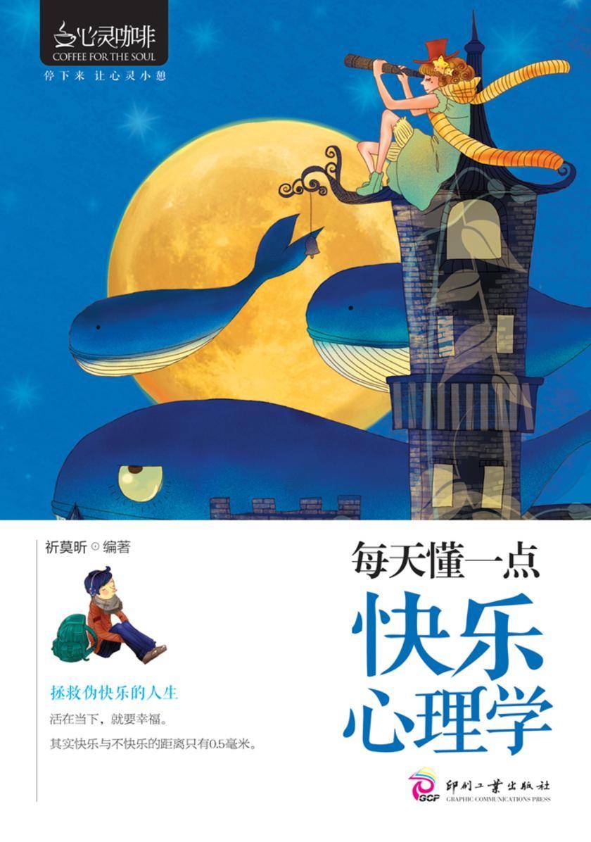 每天懂一点快乐心理学