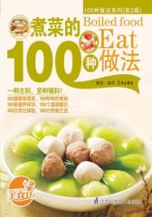 煮菜的100种做法
