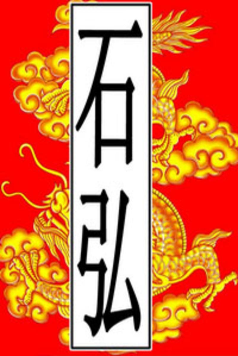 后赵-石弘