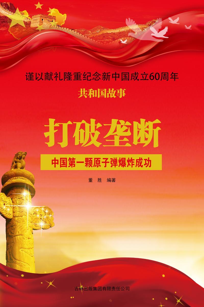 打破垄断:中国第一颗原子弹爆炸成功