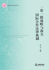 一带一路战略与海关国际合作机制