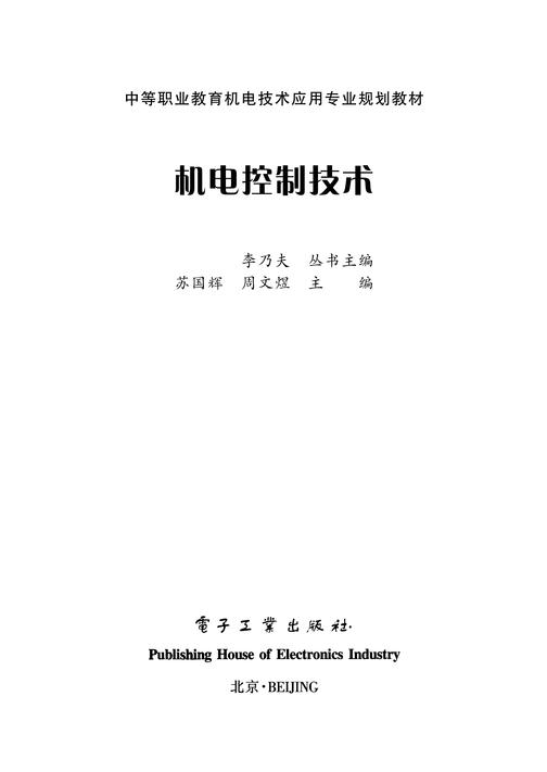 机电控制技术