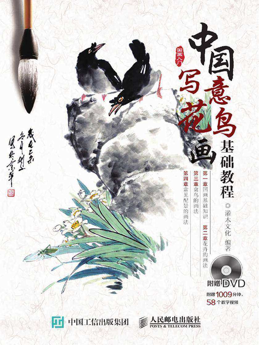 中国写意花鸟画基础教程