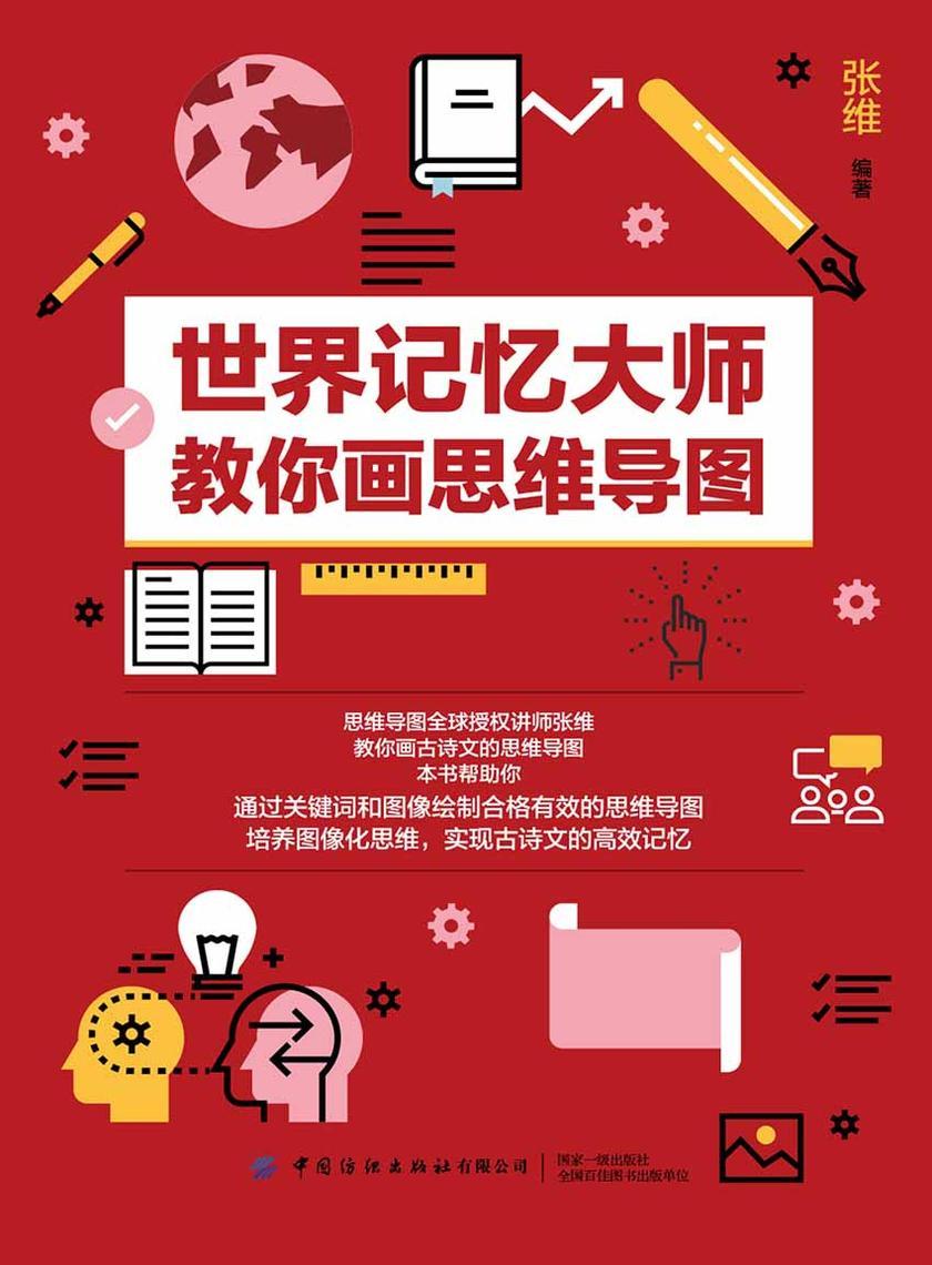 世界记忆大师教你画思维导图