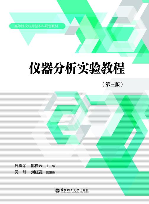仪器分析实验教程(第三版)