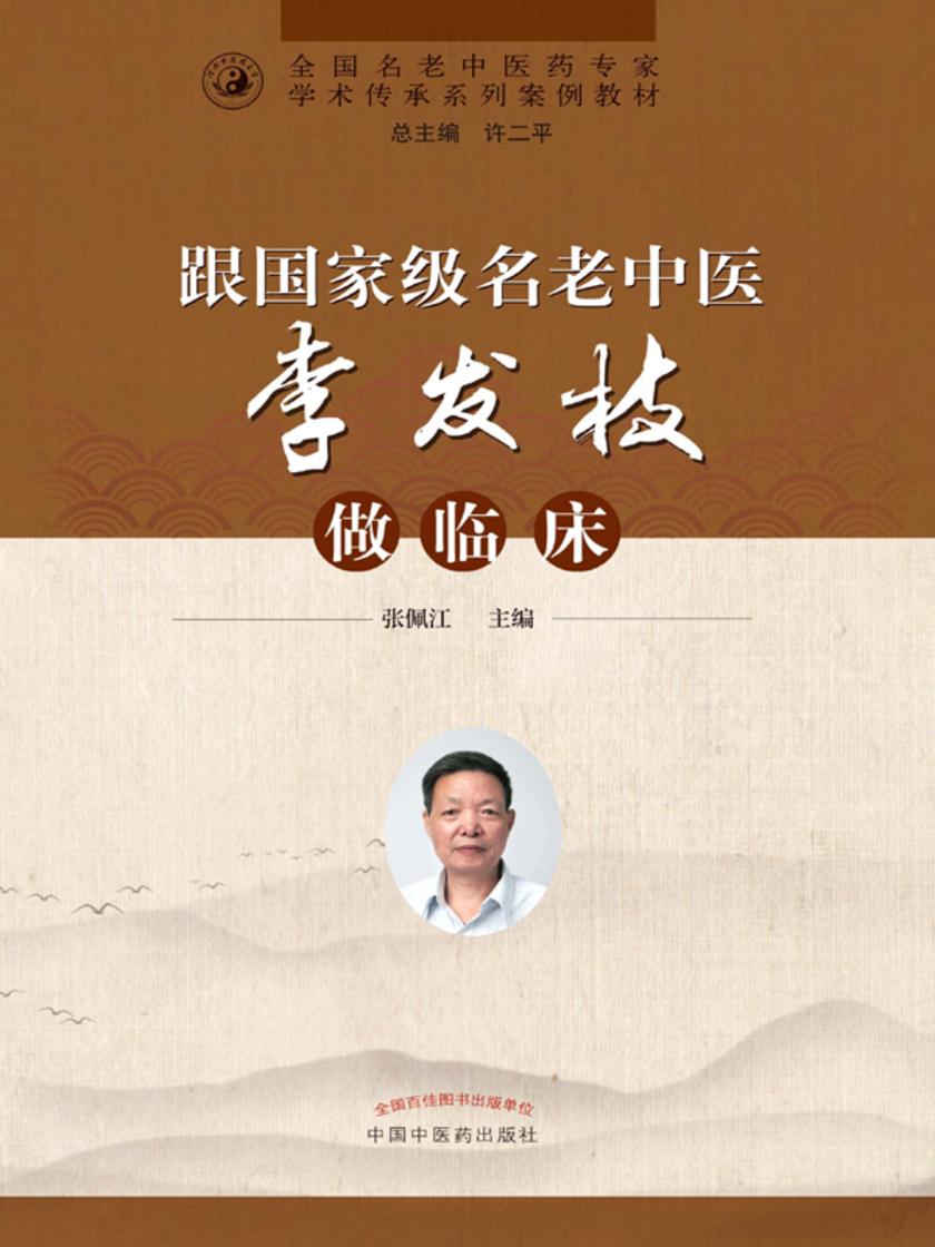 跟*名老中医李发枝做临床