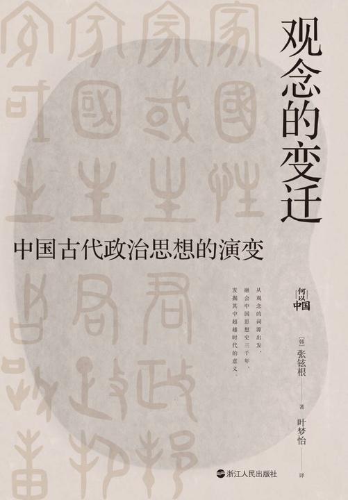 观念的变迁:中国古代政治思想的演变(何以中国)