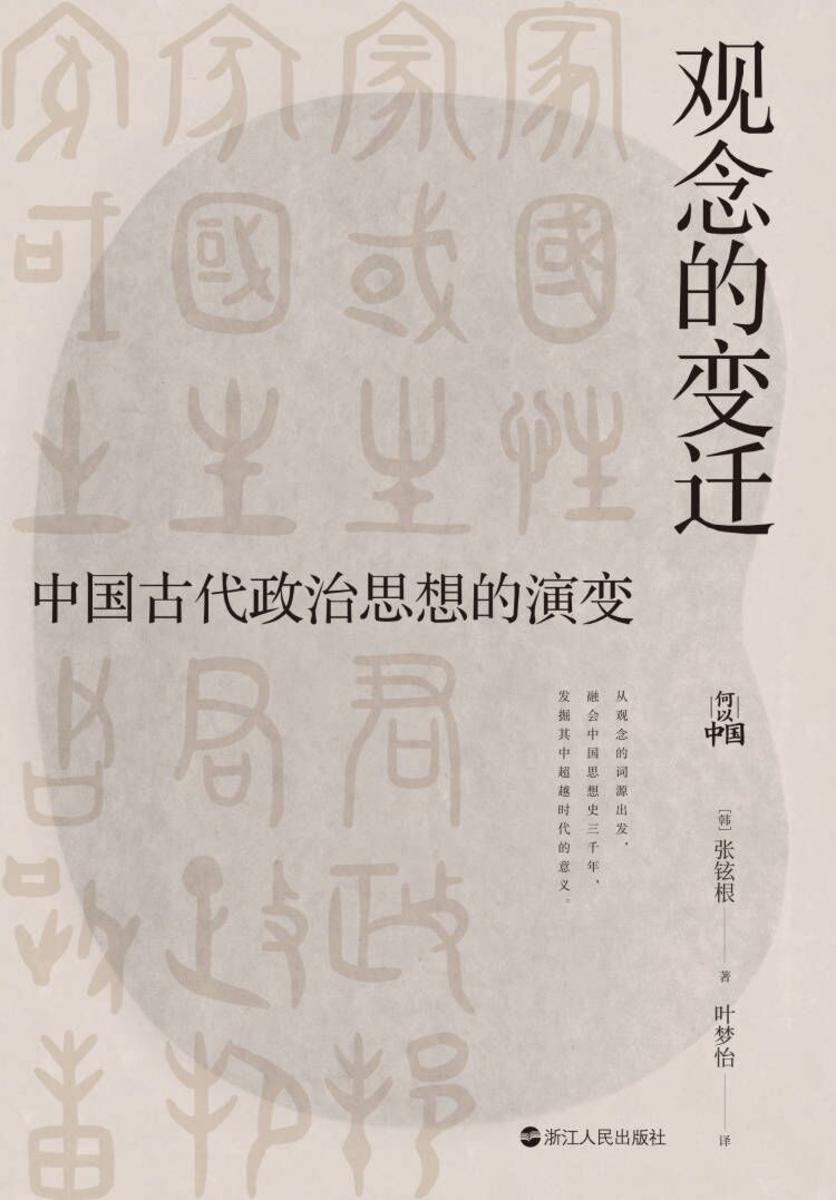 观念的变迁:中国古代政治思想的演变(何以中国)