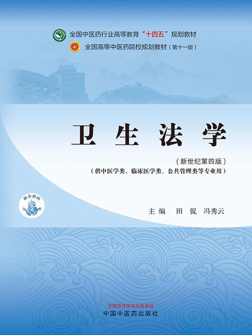 卫生法学(全国中医药行业高等教育“十四五”规划教材)