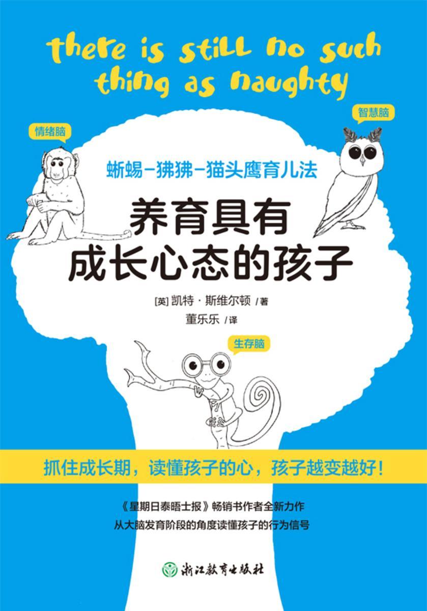 养育具有成长心态的孩子:蜥蜴-狒狒-猫头鹰育儿法