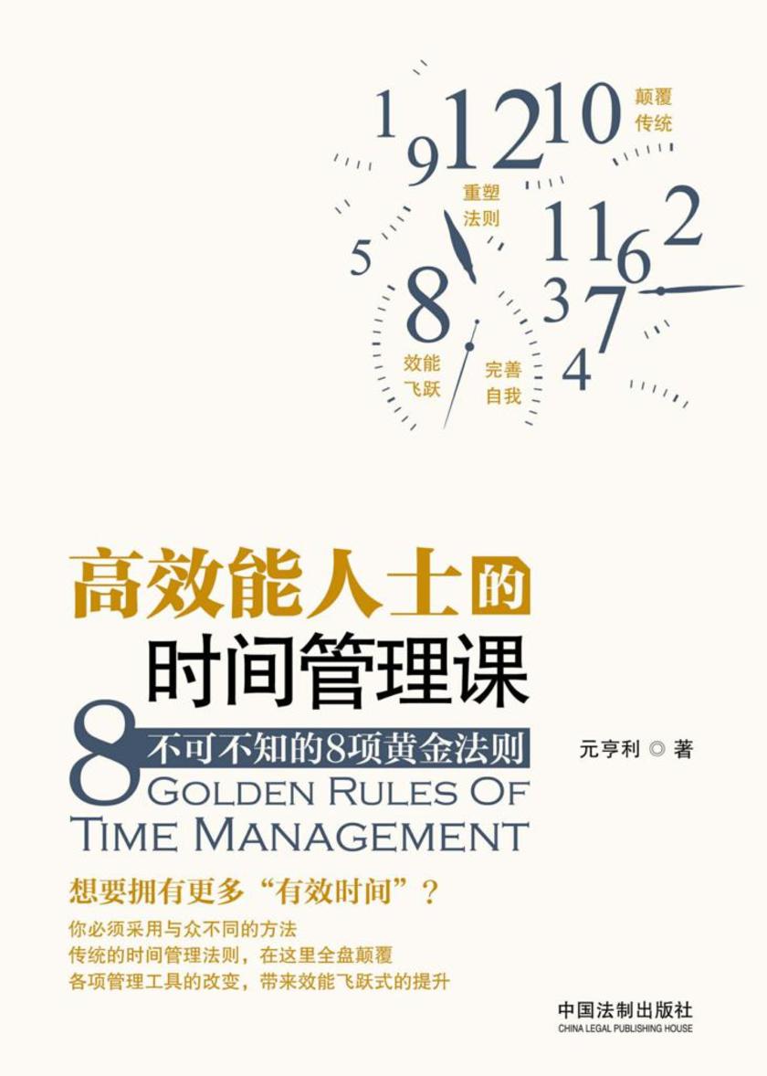 *能人士的时间管理课:不可不知的8项黄金法则