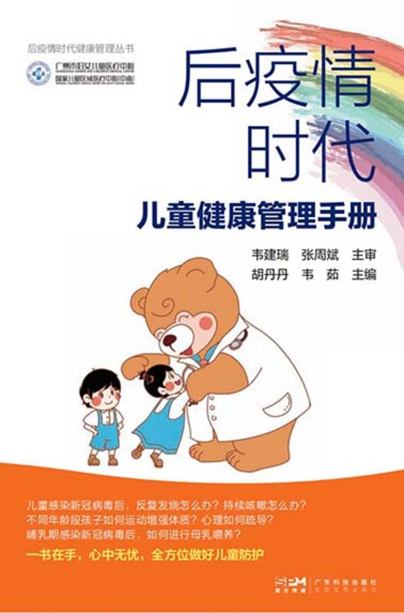 后疫情时代儿童健康管理手册