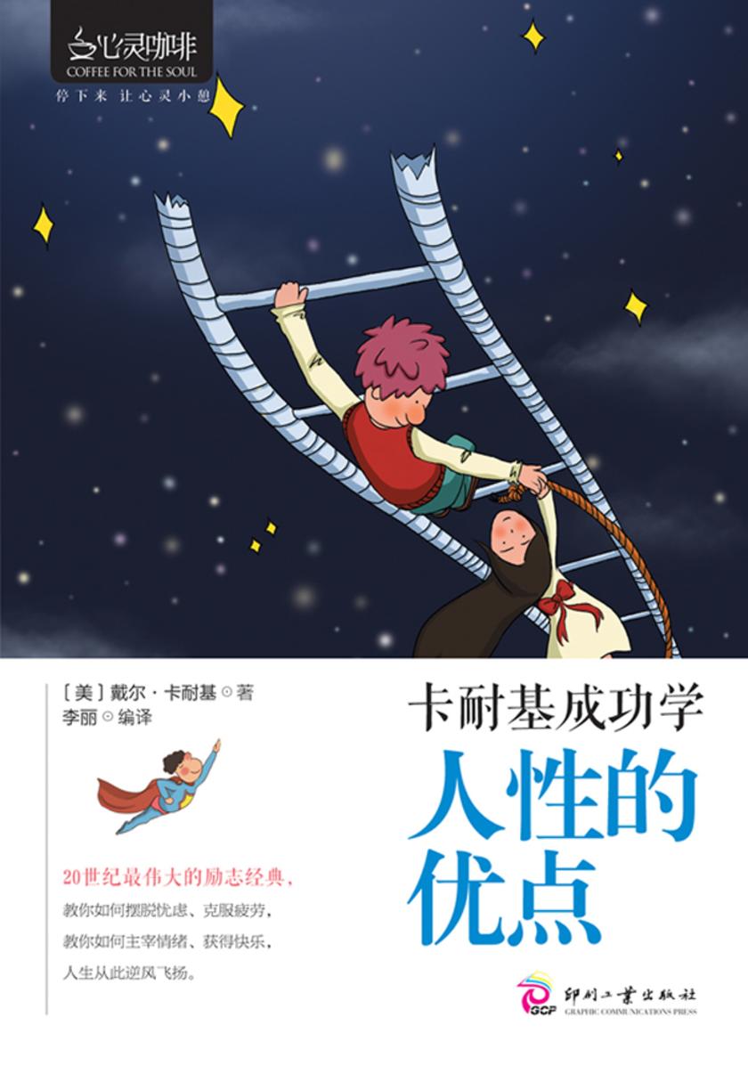卡耐基成功学:人性的优点