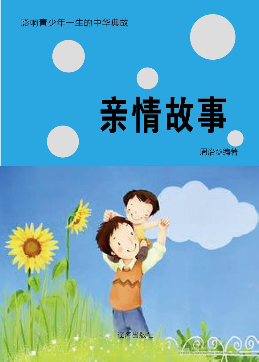 亲情故事