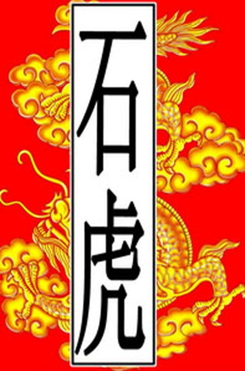 后赵-石虎