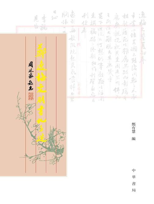 郑逸梅友朋书札手迹  中华书局出品