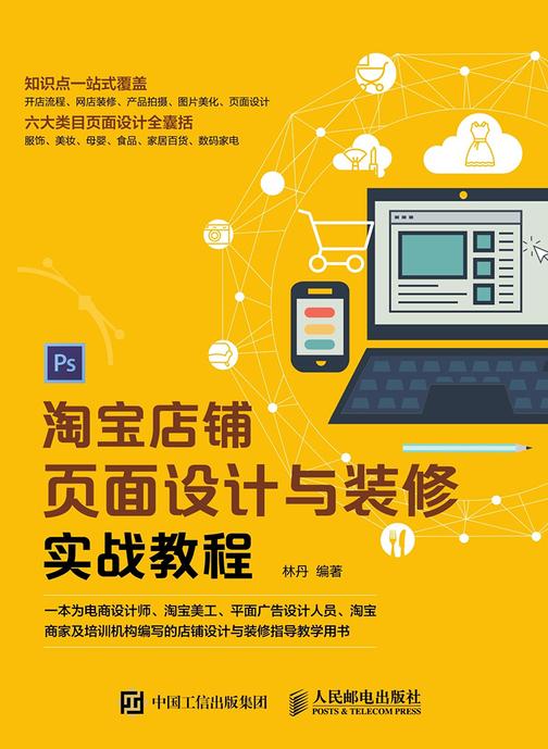 淘宝店铺页面设计与装修实战教程