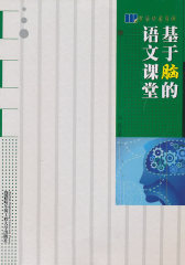 基于脑的语文课堂(试读本)